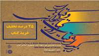 خرید غیر حضوری کتاب با تخفیف ۲۵ درصد به مناسبت هفته کتاب 